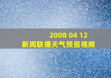 2008 04 12新闻联播天气预报视频